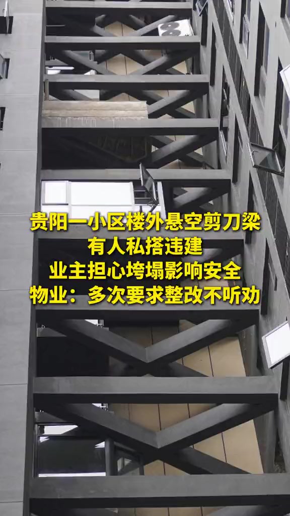 贵阳一小区楼外悬空剪刀梁有人私搭违建,业主担心垮塌影响安全!物业:多次要求整改不听劝(记者:高琴 王颖 制作:胡蓉)