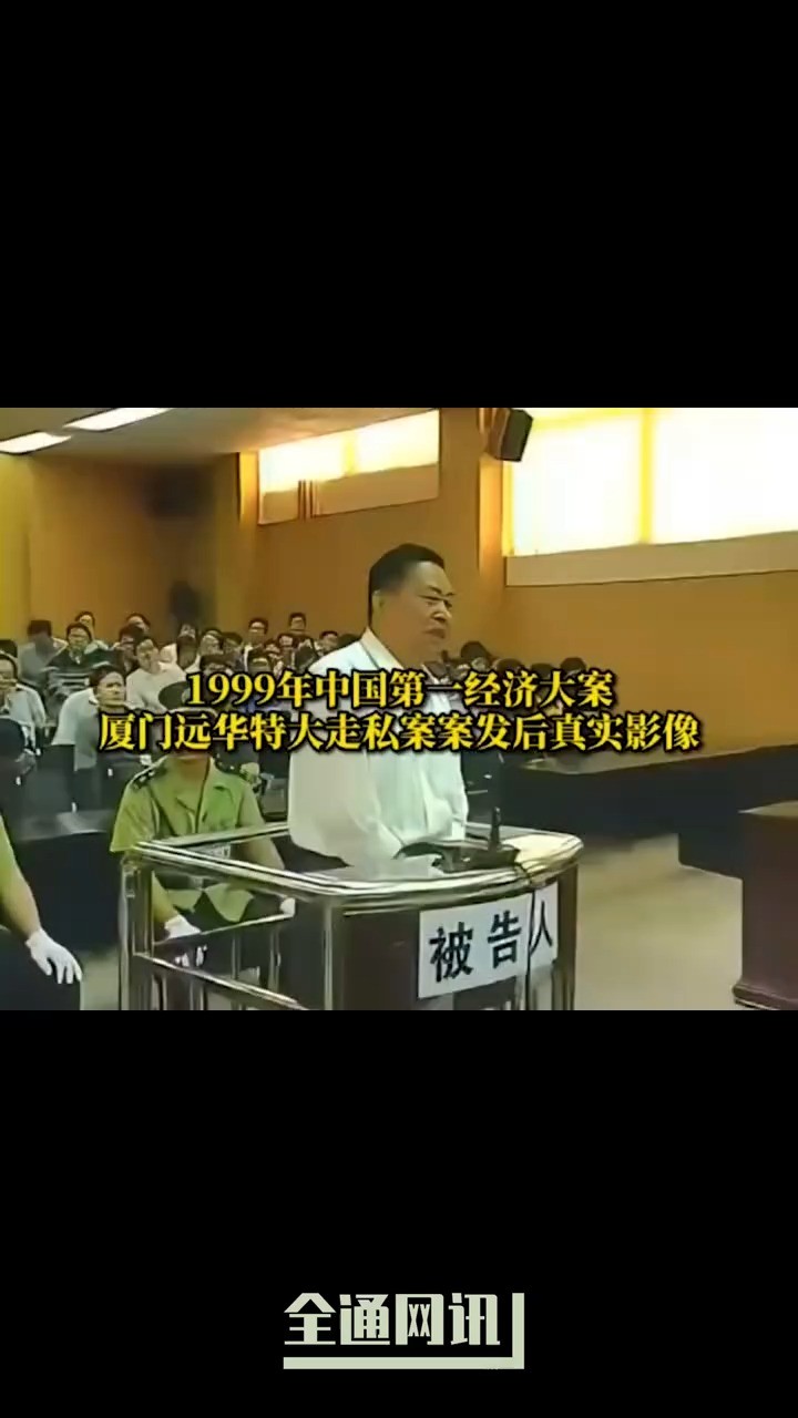 这是1999年中国第一经济大案:厦门远华特大走私案.案发后的