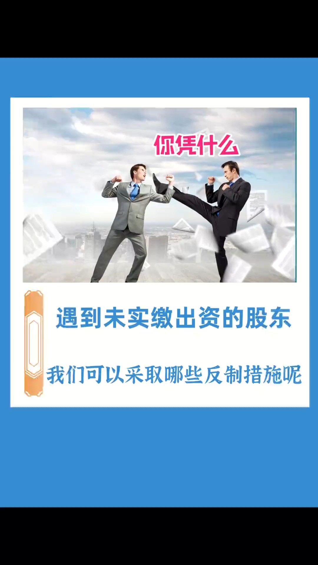 当你遇到未实缴出资的股东,我们可以采取哪些反制措施来保障自身的利益呢?老板思维公司治理股权设计股权分配股东