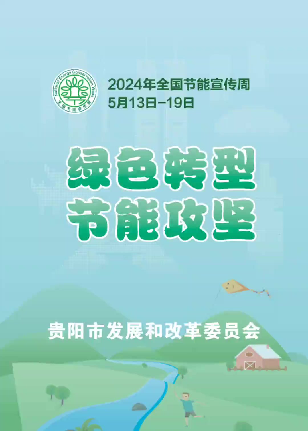 绿色转型 节能攻坚!贵阳市2024年全国节能宣传周来啦