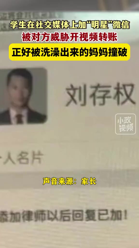 885月14日(发布),安徽合肥.学生在社交媒体上加“明星”微信,被对方威胁开视频转账,正好被洗澡出来的妈妈撞破.关注