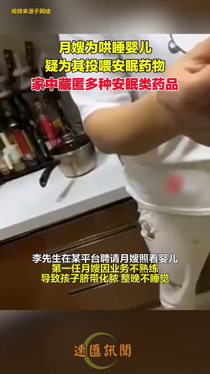 男子在某平台聘请的月嫂疑似给孩子投喂安眠药物,导致孩子出现便