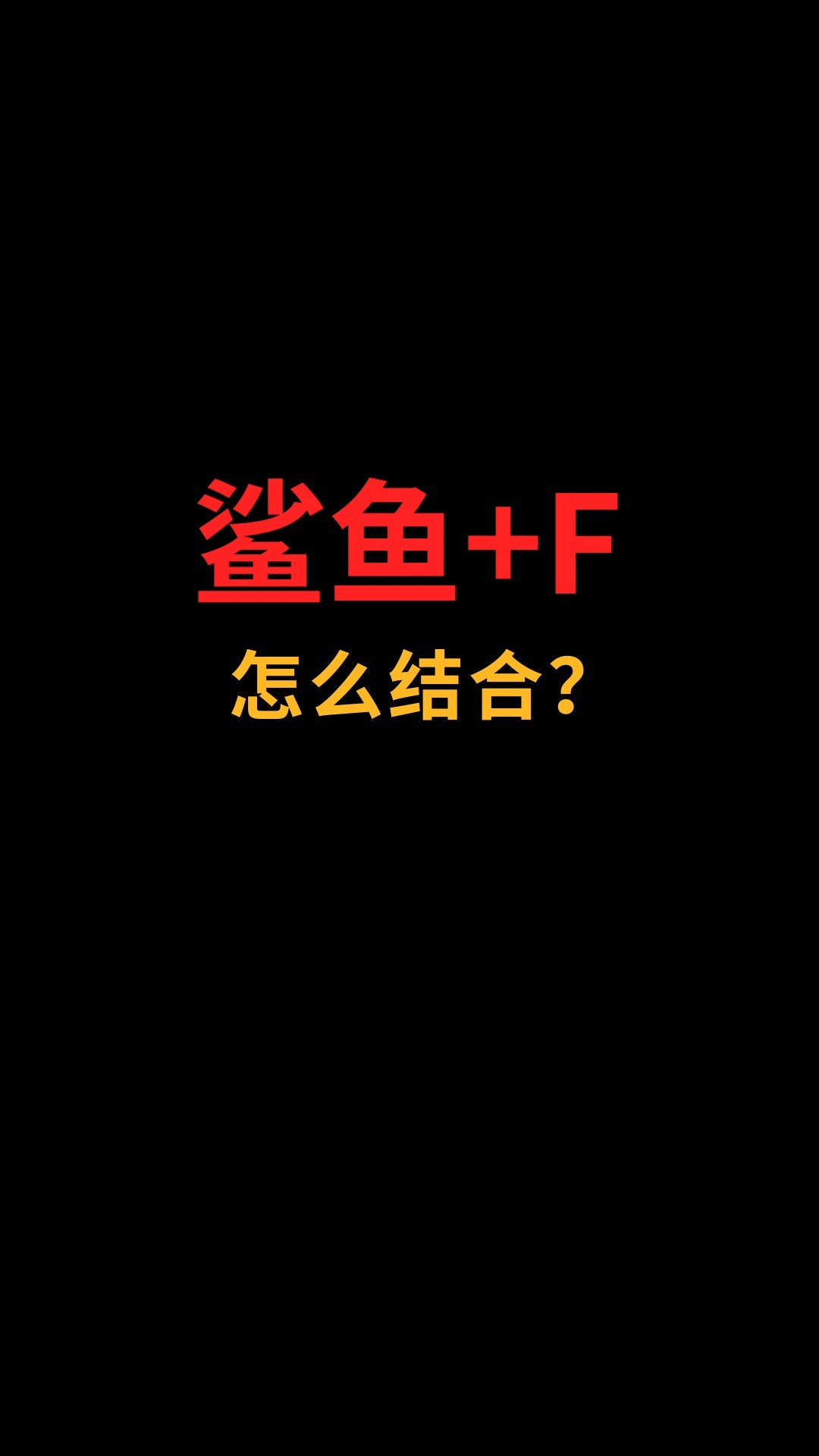 鲨鱼和F怎么完美融合?#logo设计#创业#商标设计