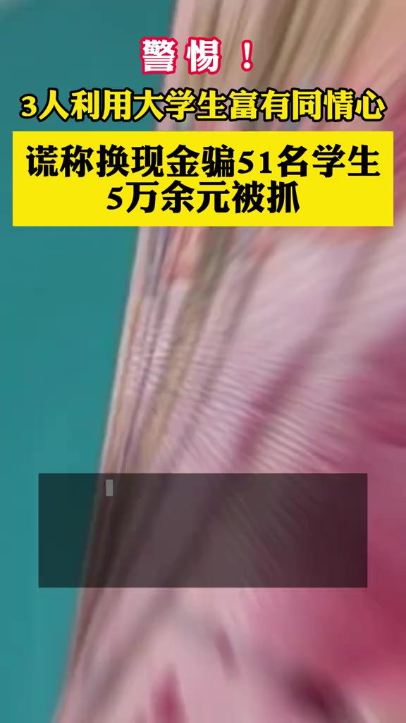 163人利用大学生富有同情心,谎称换现金骗51名学生5万余元被抓