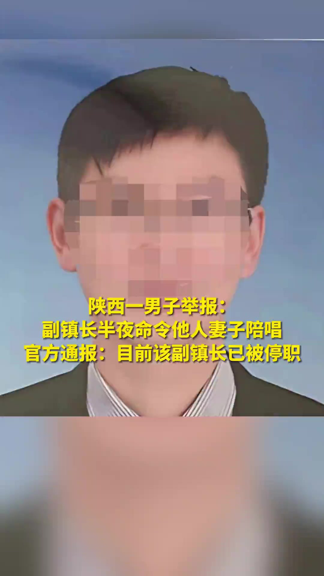 陕西一男子举报:副镇长半夜命令他人妻子陪唱 官方通报:目前该副镇长已被停职(来源:大皖新闻 蓝田宣传 制作:郭芳霞)