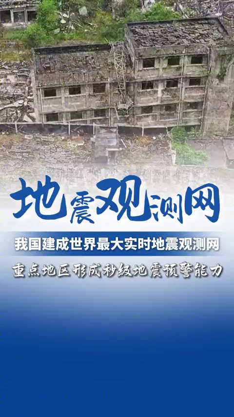 我国已建成世界最大实时地震观测网,使我国重点地区形成秒级地震预警能力.