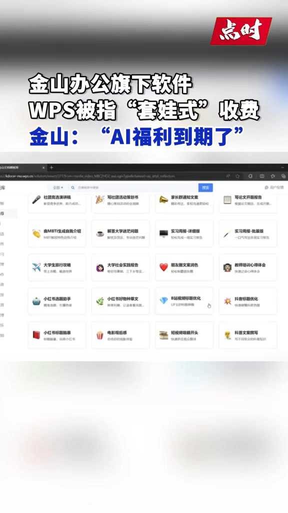 近日,金山办公负责人:WPS AI会员属于付费升级选项,用户可自行选择.