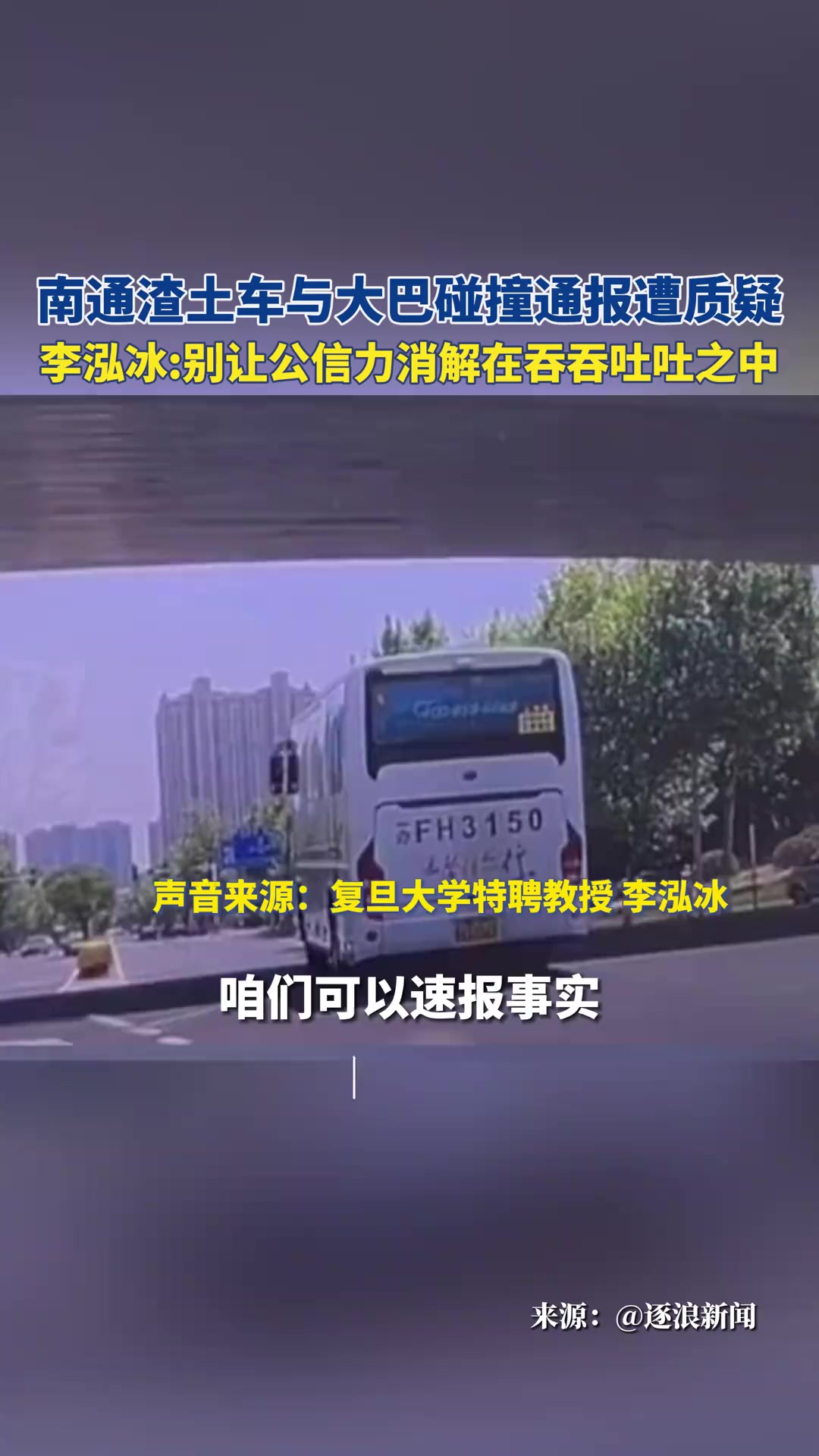 5月13日.南通渣土车与大巴碰撞通报遭质疑,李泓冰别让公信力消解在吞吞吐吐之中.