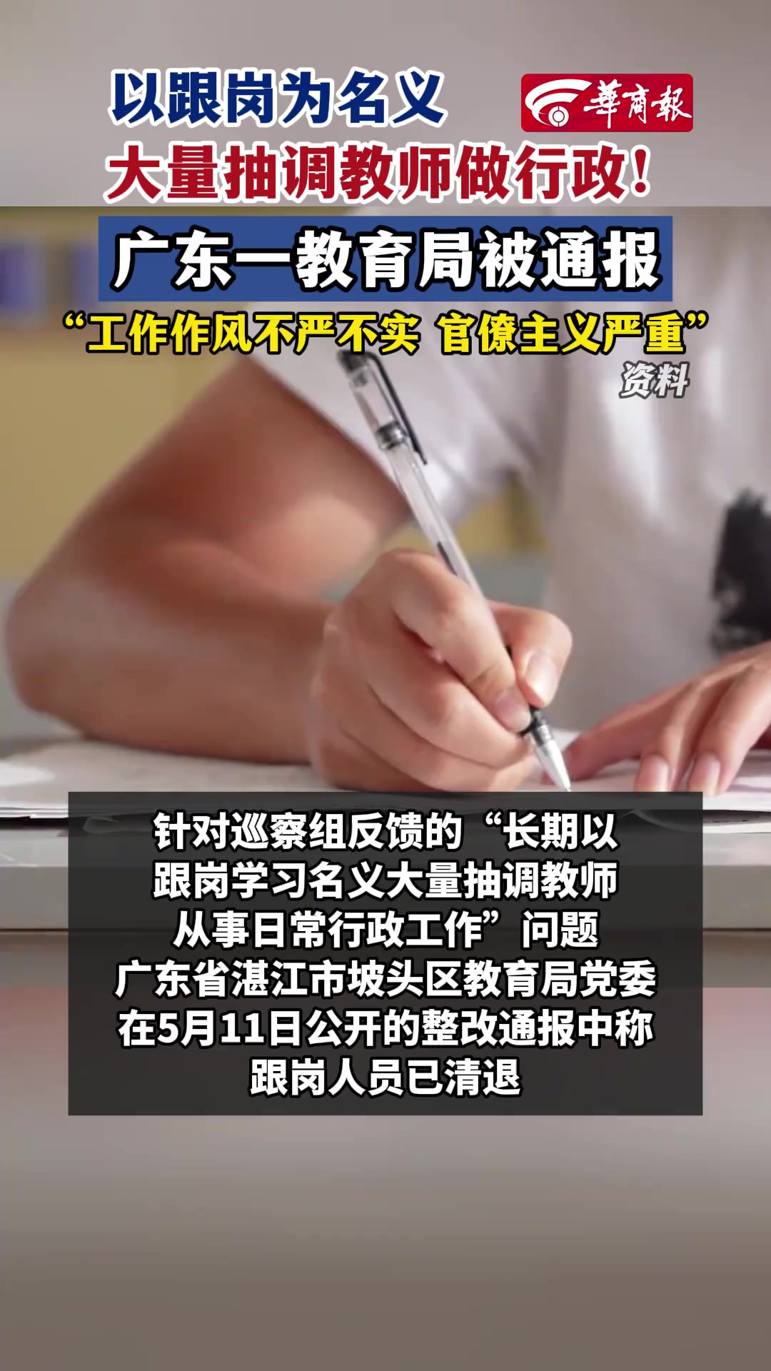 106以跟岗为名义大量抽调教师做行政! 广东一教育局被通报 “工作作风不严不实 官僚主义严重”