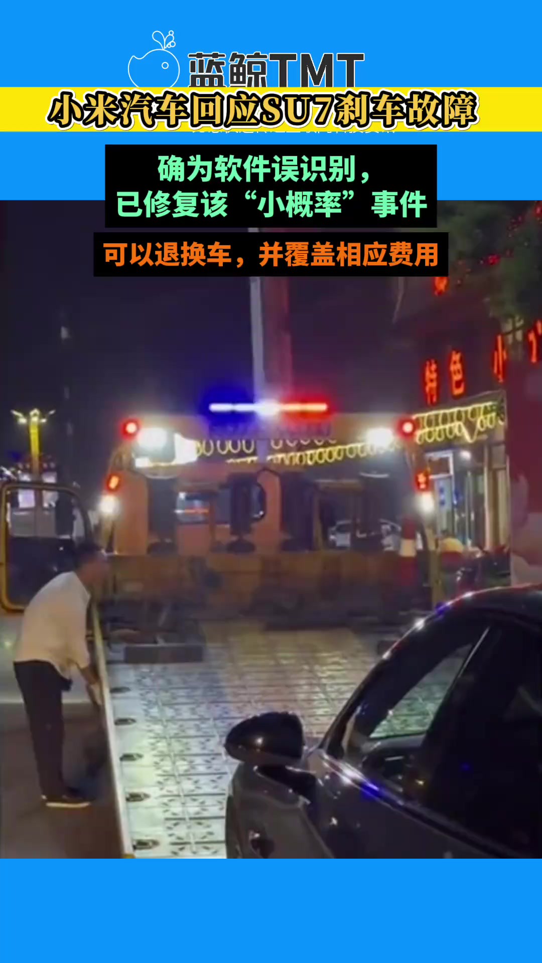 1041小米回应SU7刹车故障:确为软件误识别,已修复这一小概率事件 支持用户退换车,并覆盖因退换车而产生的费用.