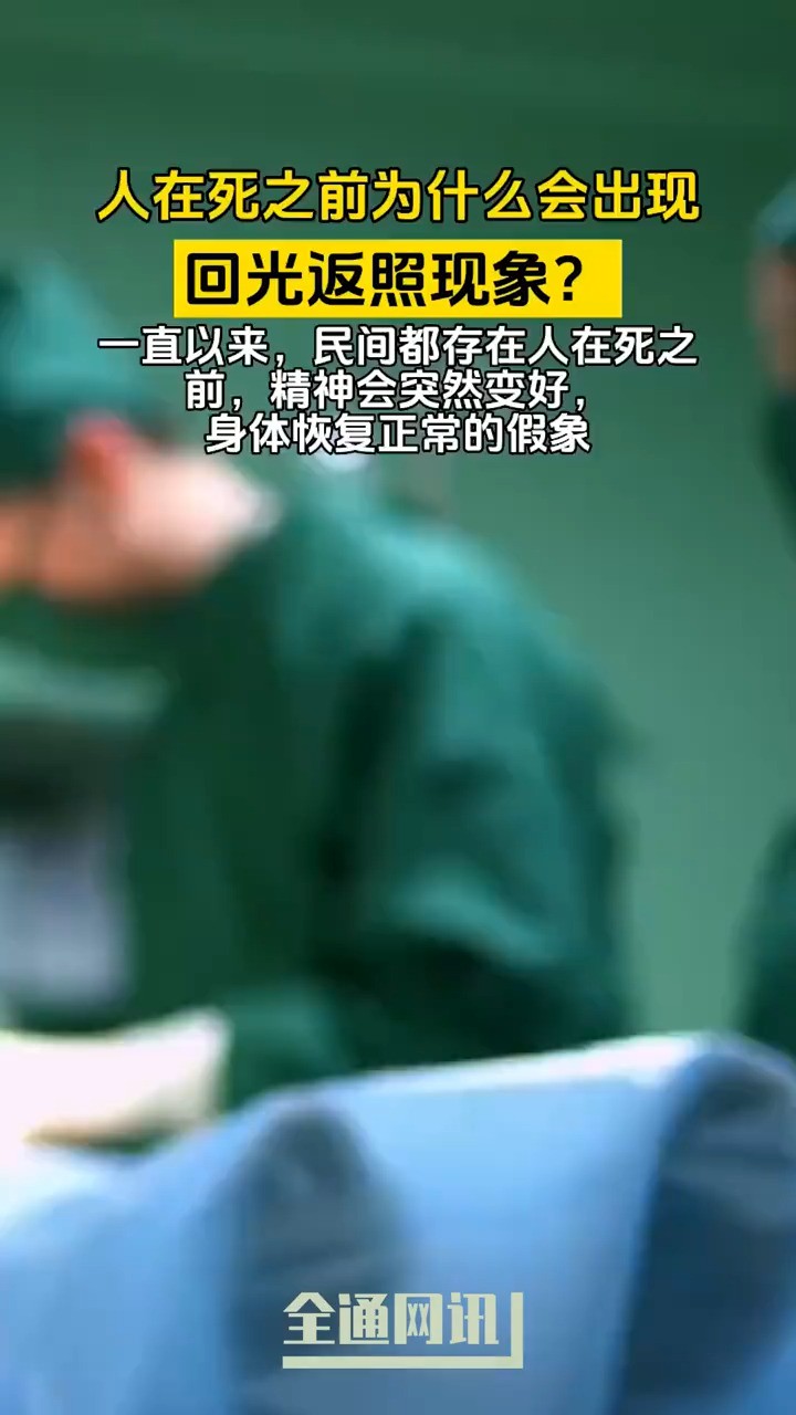 一直以来,民间都存在“人死前会回光返照”的说法,意思是人在死