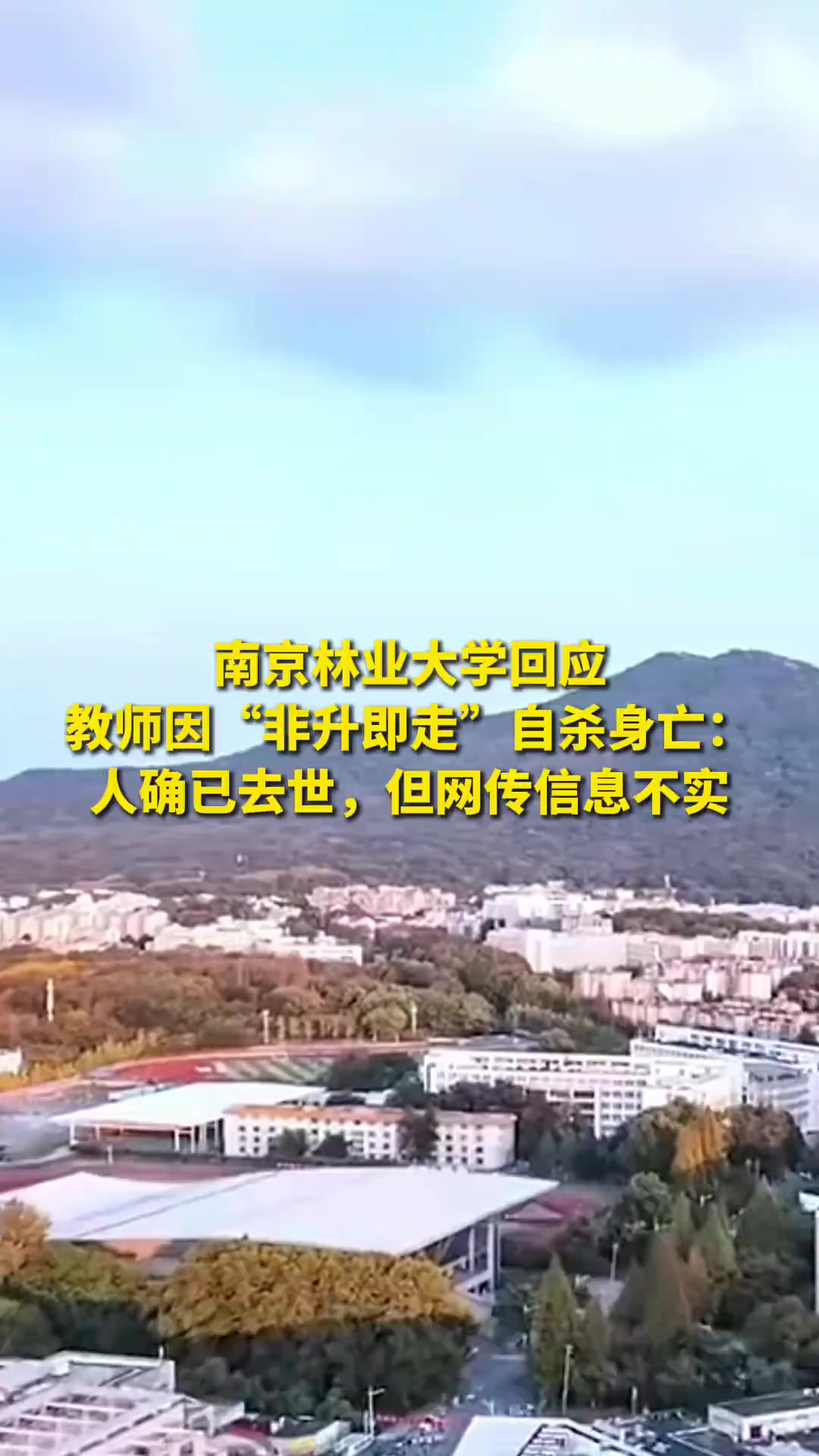 南京林业大学回应 教师因“非升即走”自杀身亡: 人确已去世,但网传信息不实 (来源:中国新闻周刊 荆州日报 制作:舒涵)