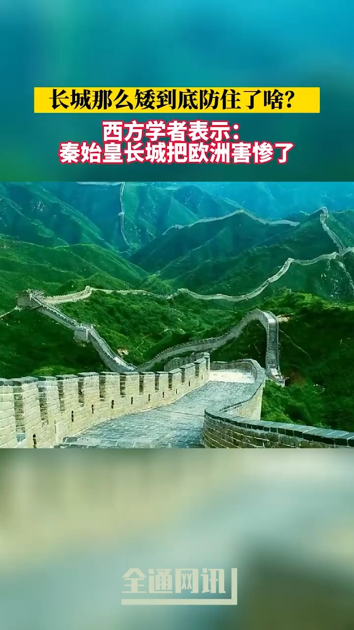 长城那么矮到底防住了啥?西方学者表示:秦始皇长城把欧洲害惨了