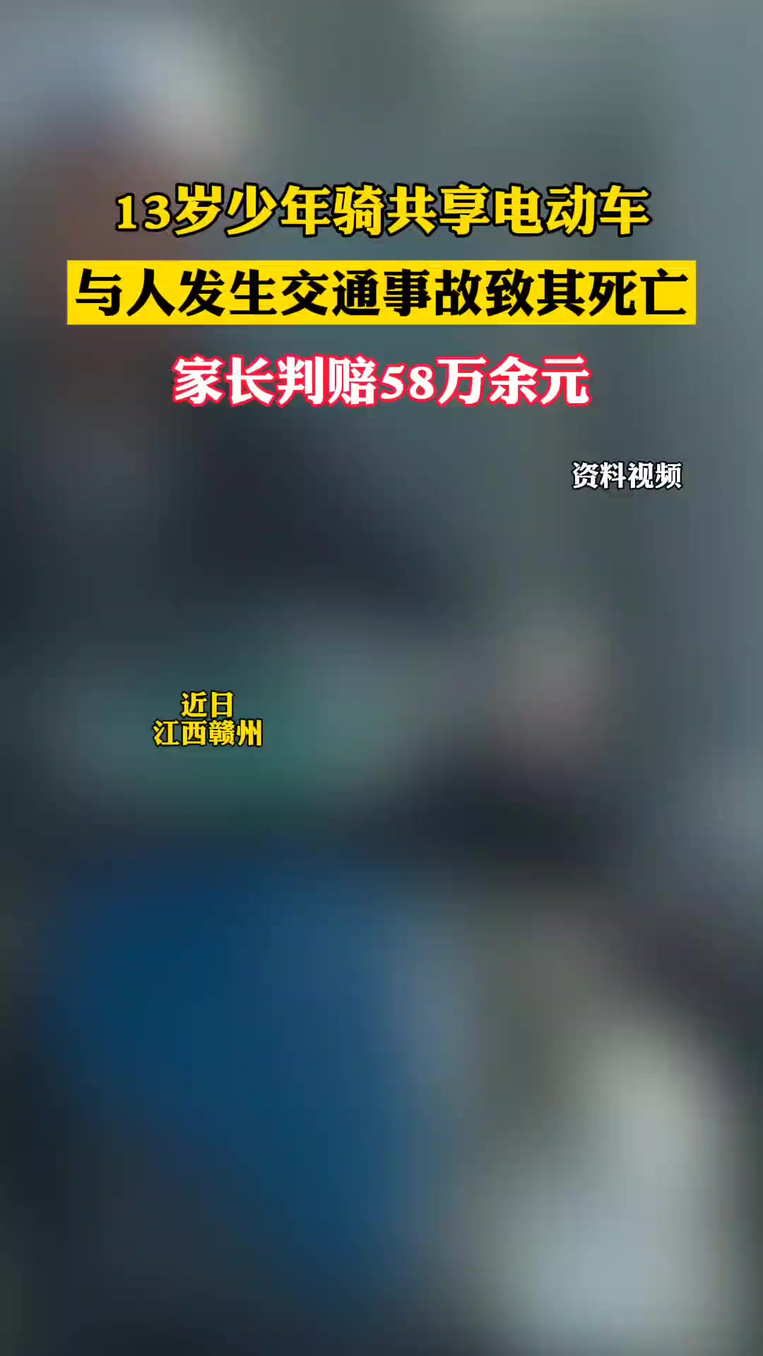 13岁少年骑共享电动车撞致人死亡,家长判赔58万余元(江西赣州兴国县人民法院)