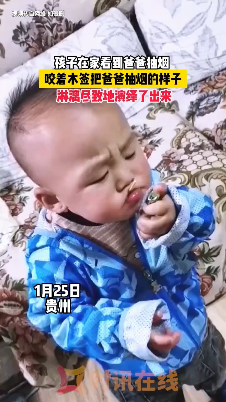 孩子在家看到爸爸抽烟,咬着木签把爸爸抽烟的样子,淋漓尽致地演