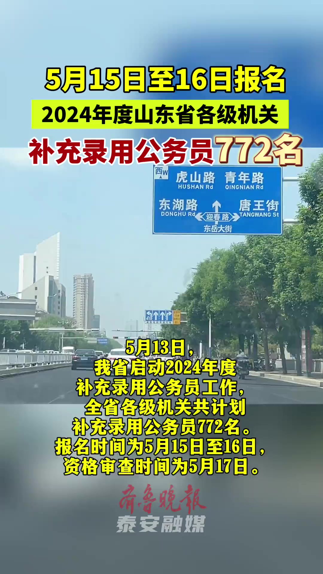 2024年度山东省各级机关补充录用公务员772名 剪辑 梁莹莹 5月13日,我省启动2024年度补充录用公务员工作,全省各级机关共计划补充录用公务员772名...