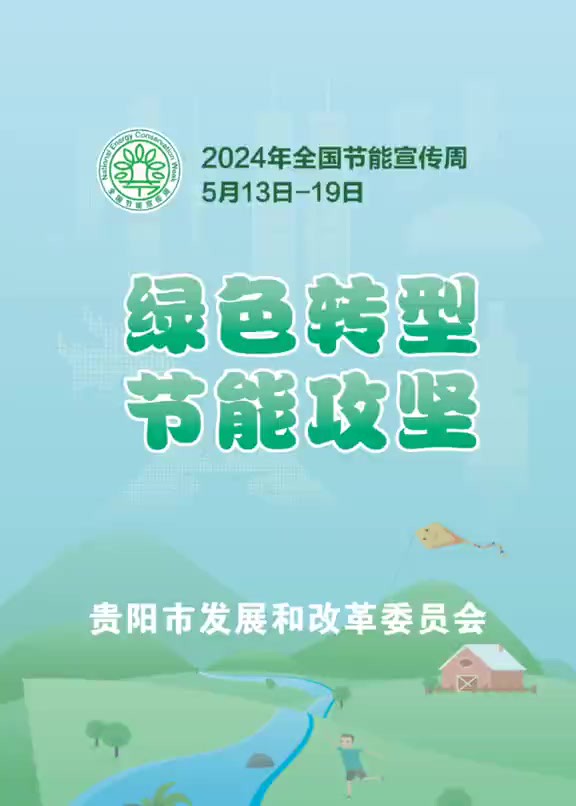 2024年全国节能宣传周来啦,我们倡议——(来源:贵阳市发展和改革委)