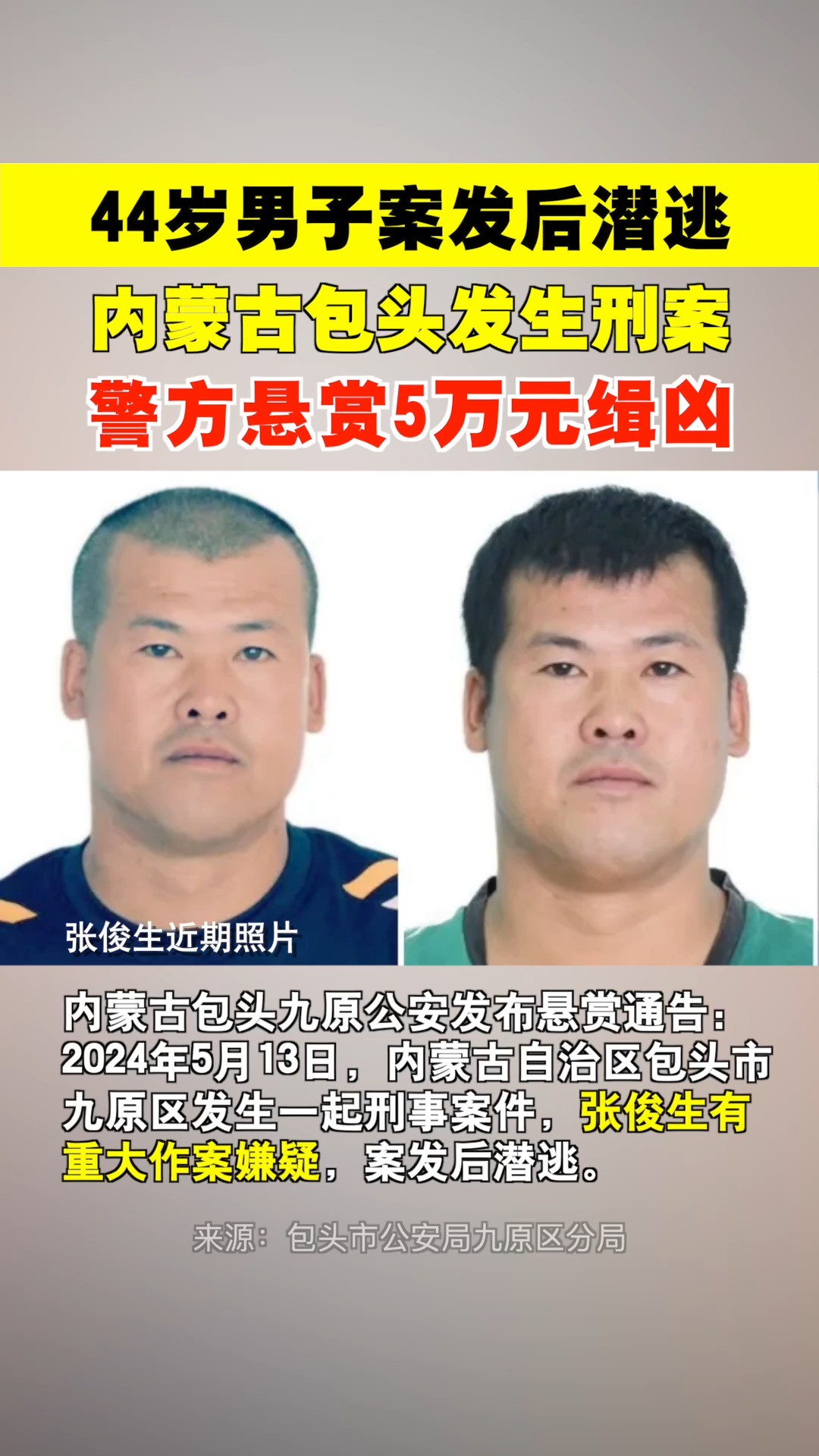 内蒙古包头发生一起刑案,警方悬赏5万缉捕嫌犯