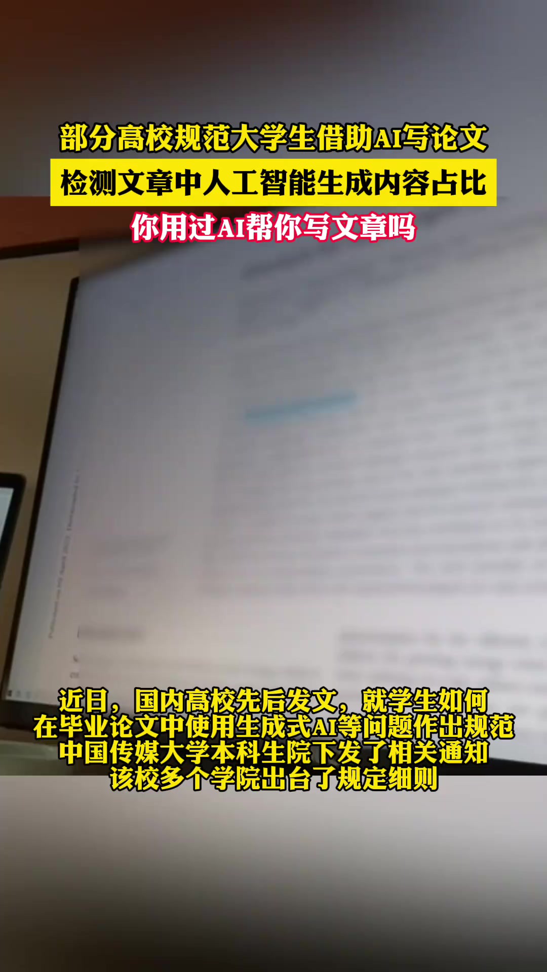 部分高校规范大学生借助AI写论文 检测文章中人工智能生成内容占比 你用过AI帮你写文章吗