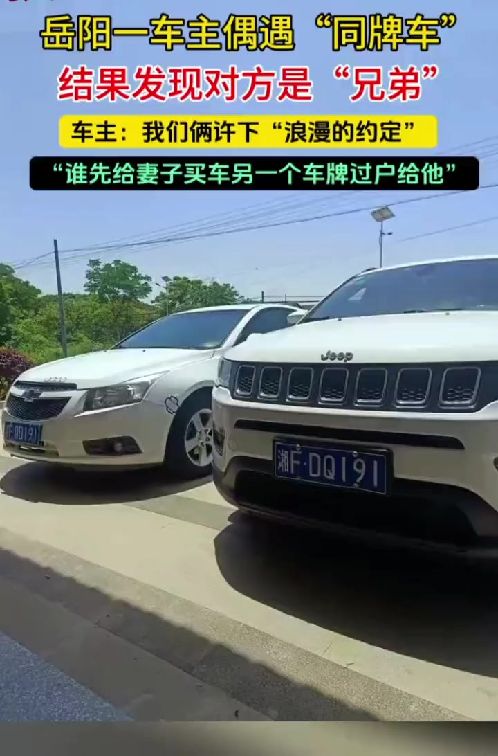 4车主偶遇“同牌车”结果发现对方是“兄弟”…(来源:岳阳晚报)