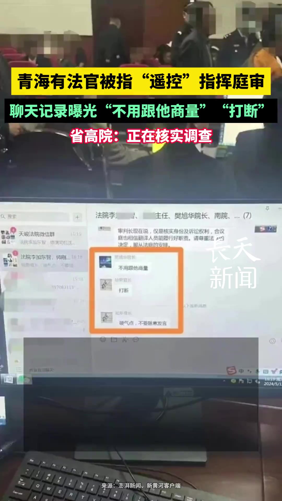 青海有法官被指“遥控”指挥庭审,聊天记录曝光“不用跟他商量”“打断”,省高院:正在核实调查
