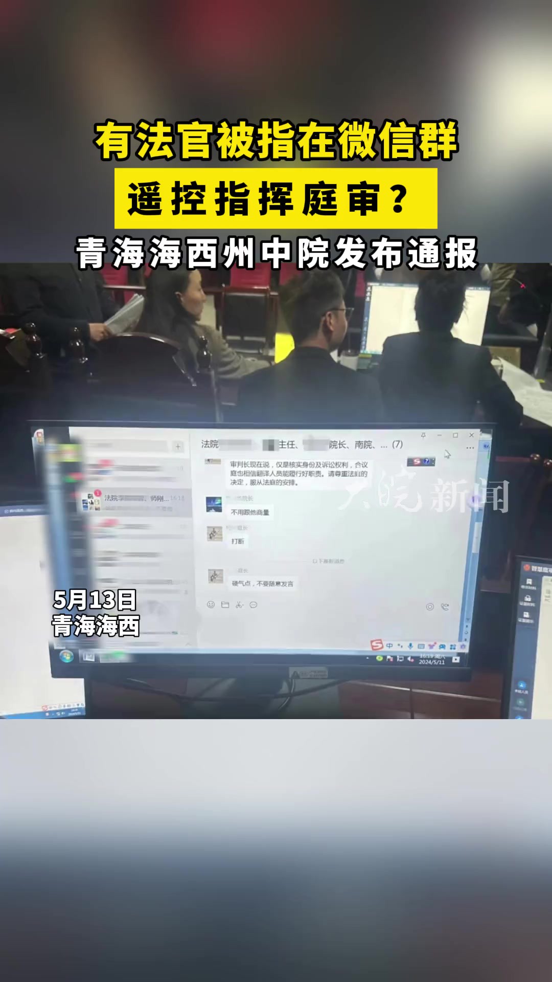 有法官被指在微信群遥控指挥庭审? 青海海西州中院发布通报