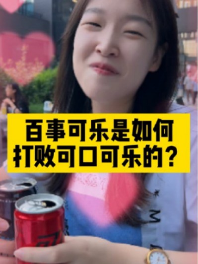 打败可口可乐,百事可乐是如何逆袭上位的?