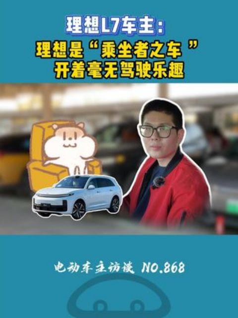 理想就是“乘坐者之车”! #理想l7 #理想汽车 #车和家 #新能源汽车 #国产汽车