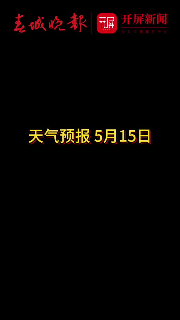 据云南省气象台预计,5月15日,昆明主城区阴有小雨,15~23℃,昭通市、曲靖市、昆明市、楚雄州北部、玉溪市东部、文山州、红河州、普洱市东南部、...