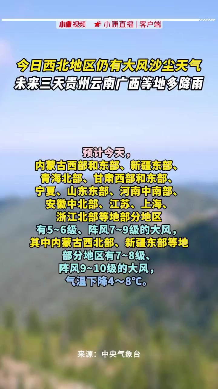 今日西北地区仍有大风沙尘天气 未来三天贵州云南广西等地多降雨