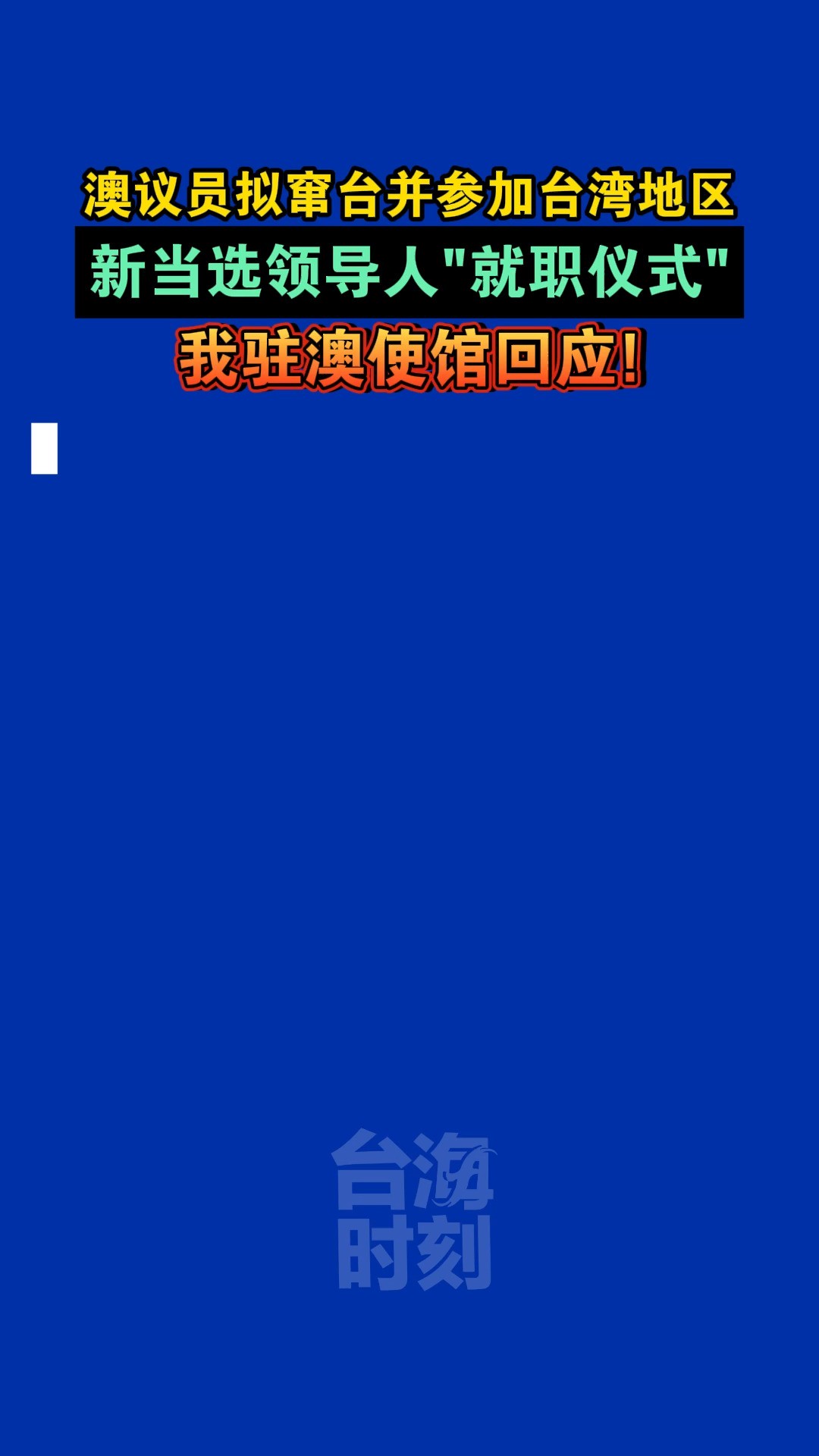 澳议员拟窜台并参加台湾地区新当选领导人“就职仪式”,我驻澳使馆回应!