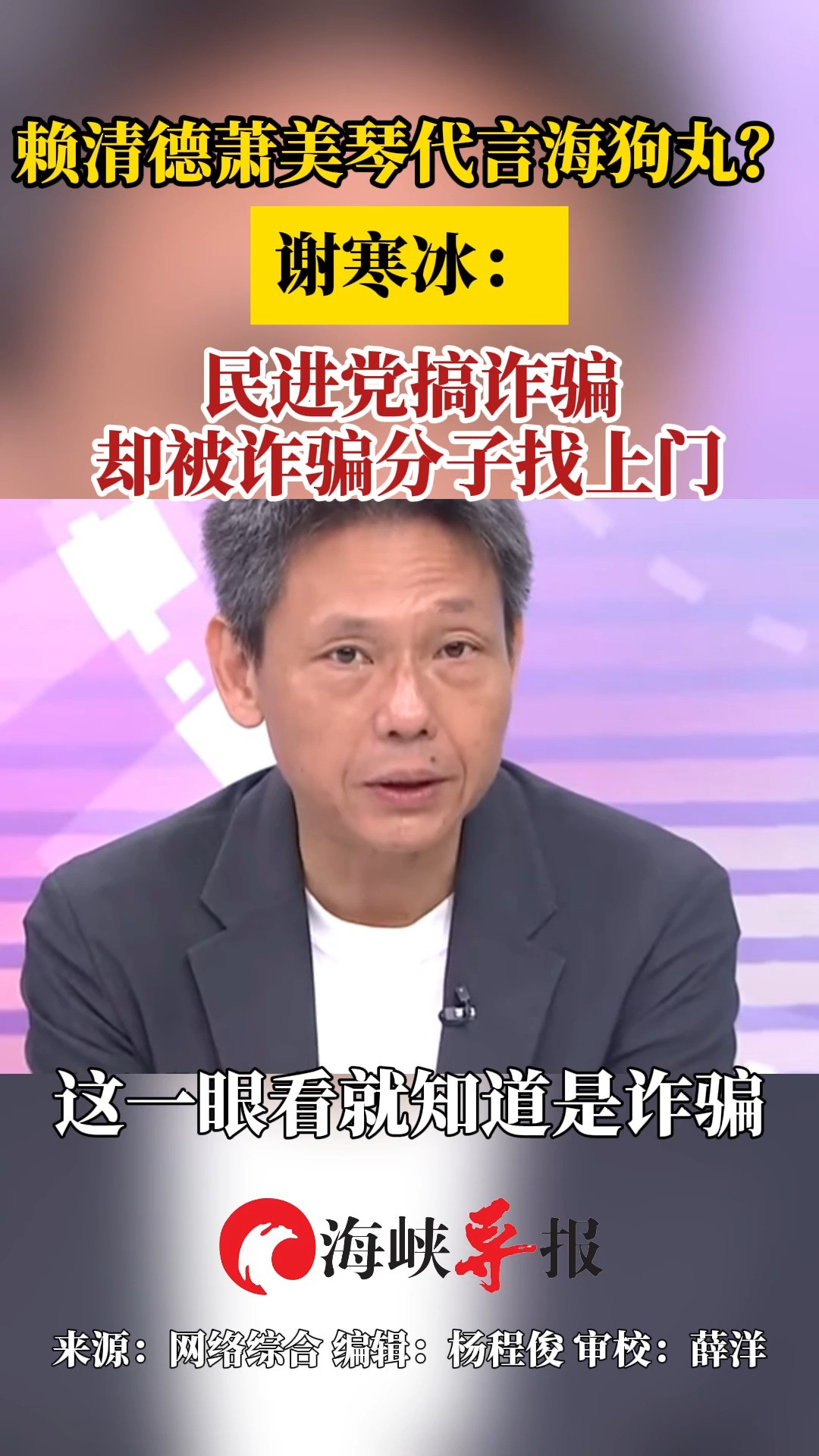 赖清德萧美琴代言海狗丸?谢寒冰:民进党搞诈骗却被诈骗分子找上门