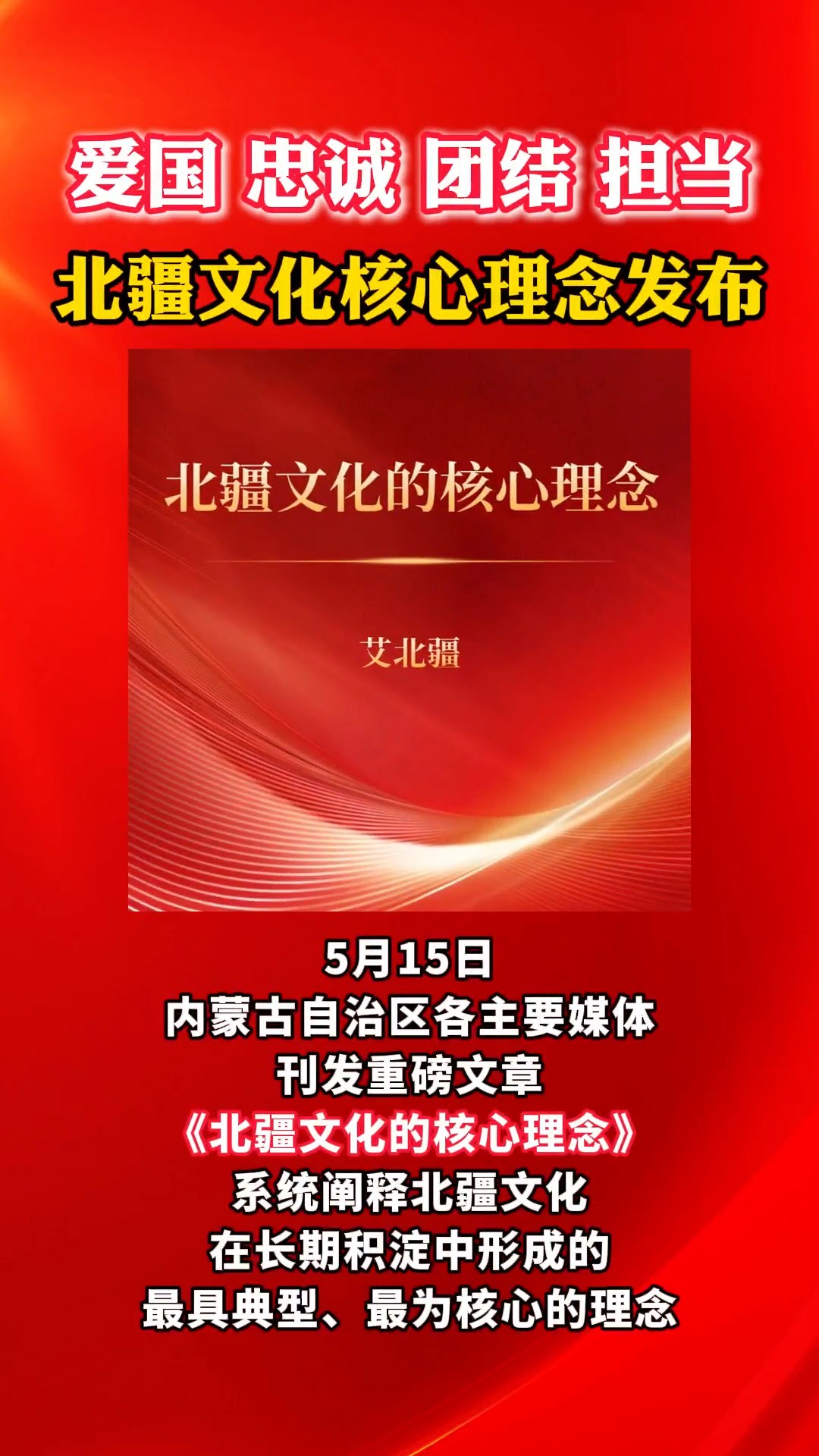 爱国 忠诚 团结 担当,北疆文化核心理念发布(来源:实践融媒 )#内蒙古#北疆文化