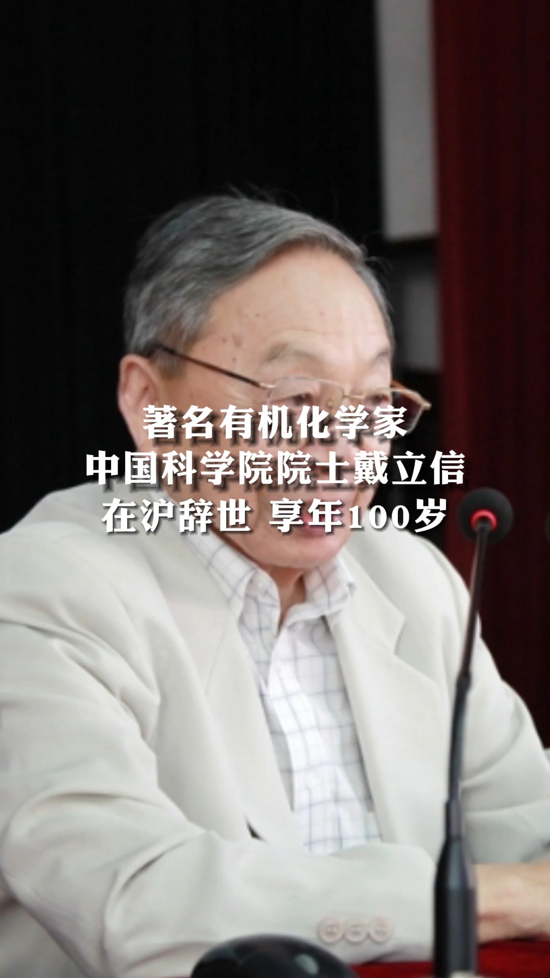 著名有机化学家 中国科学院院士戴立信在沪辞世 享年100岁