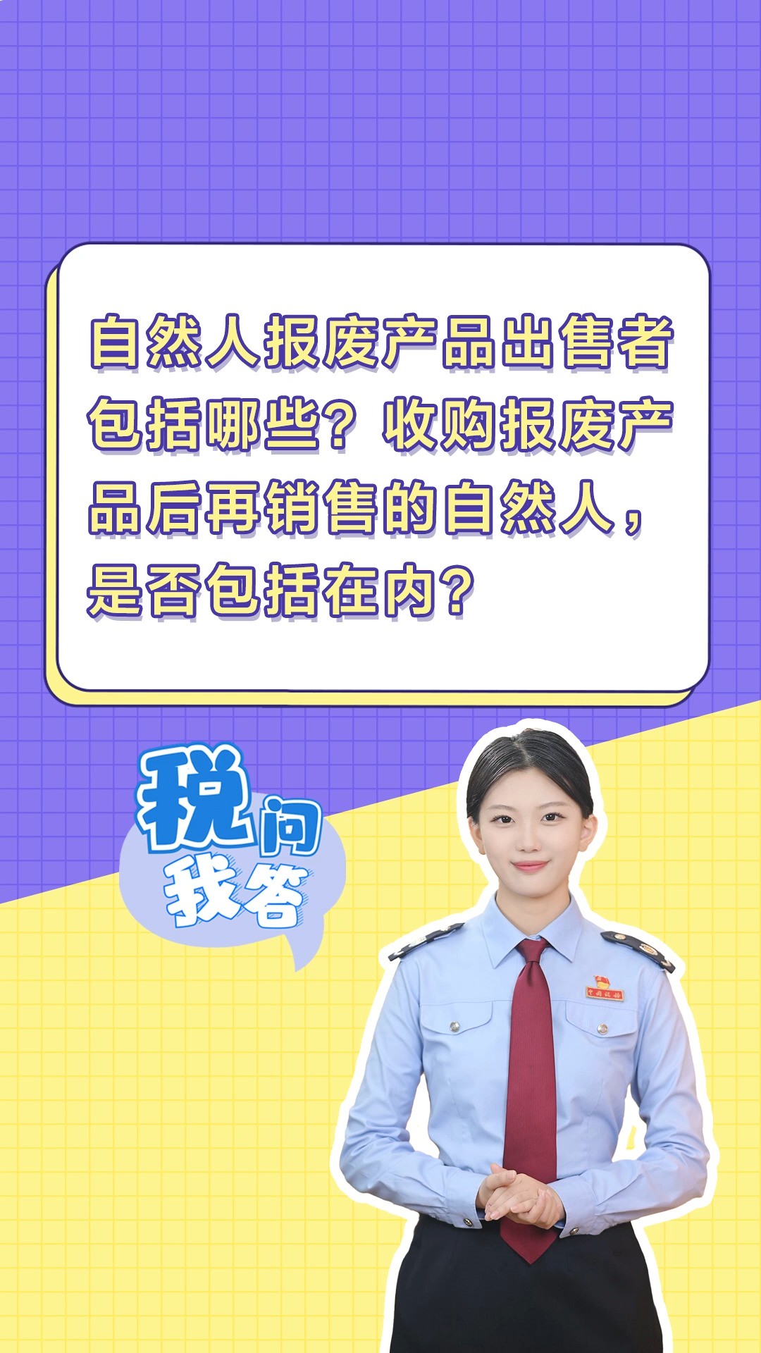 自然人报废产品出售者包括哪些?收购报废产品后再销售的自然人,是否包括在内?