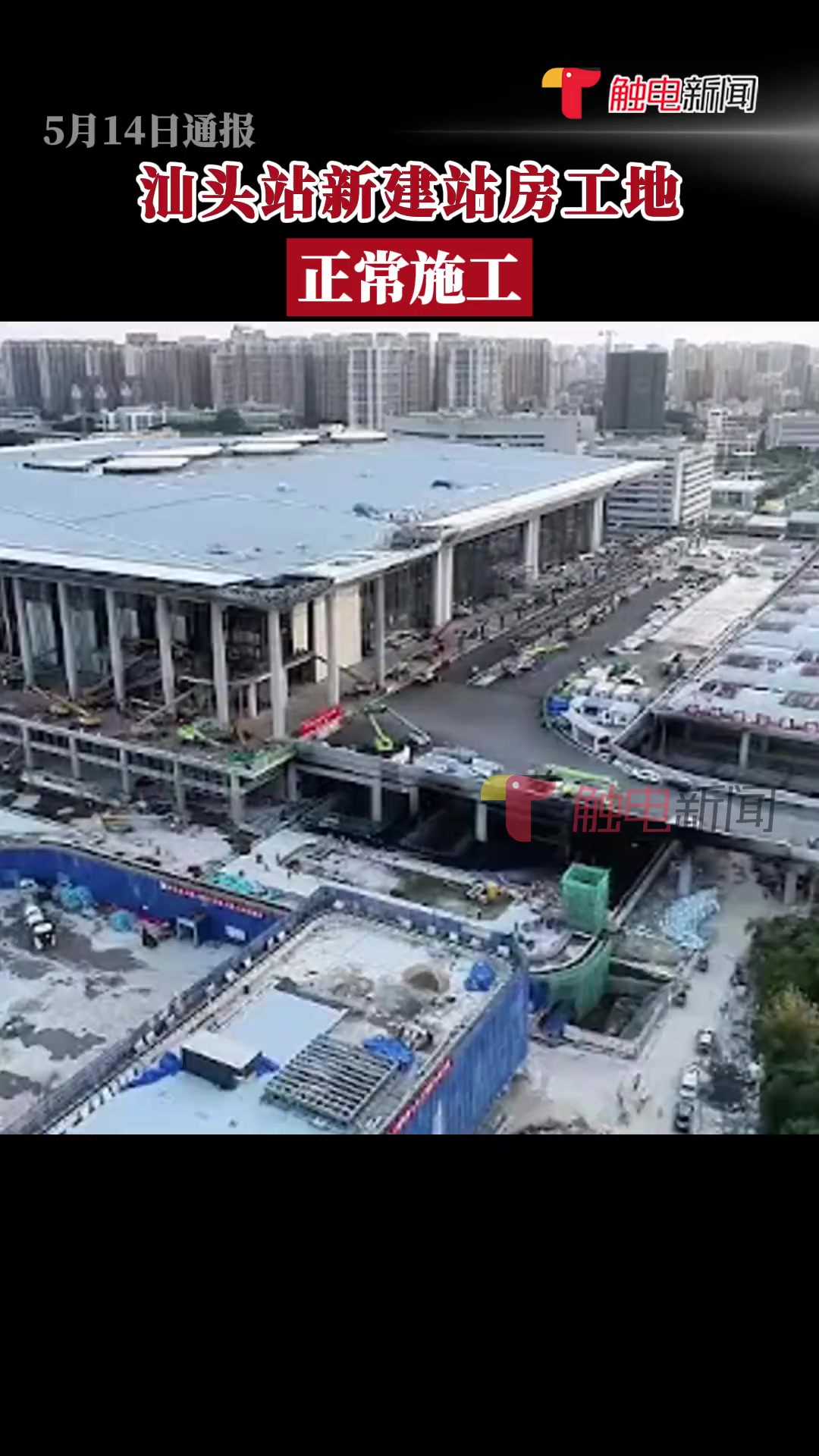 5月14日广东汕头,消防部门通报施工工地发生火情,无人员伤亡.经向广铁集团了解不影响汕头站及新站房建设.