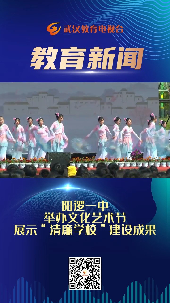 阳逻一中举办文化艺术节展示“清廉学校”建设成果