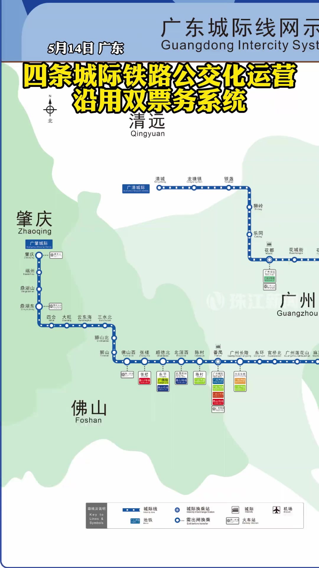 5月14日 广东四条城际铁路公交化运营 沿用双票务系统