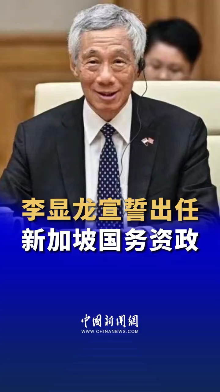 李显龙宣誓出任新加坡国务资政