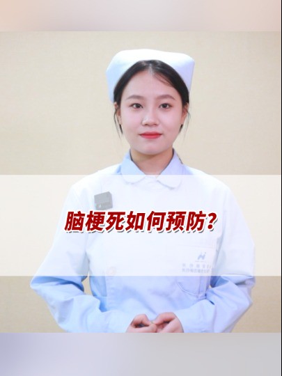 脑梗死如何预防?