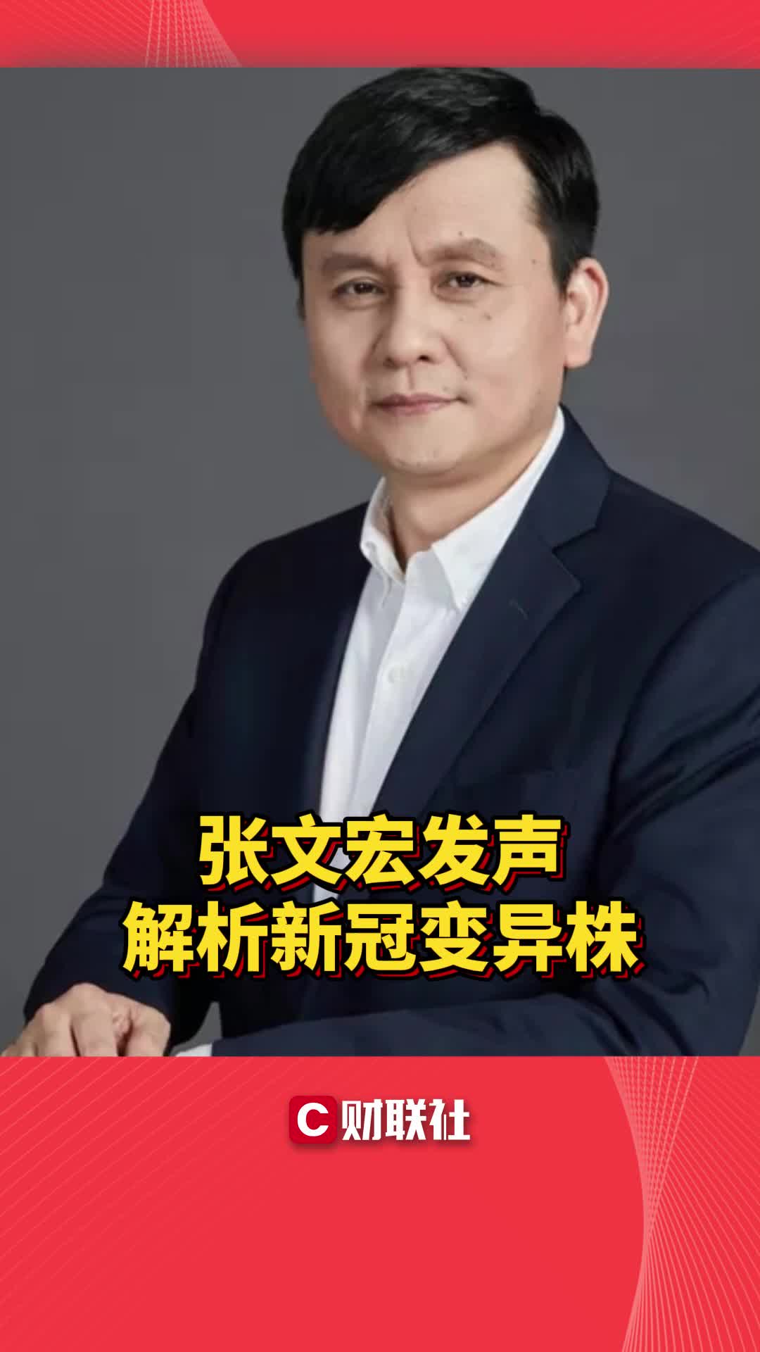 张文宏发声 解析新冠变异株