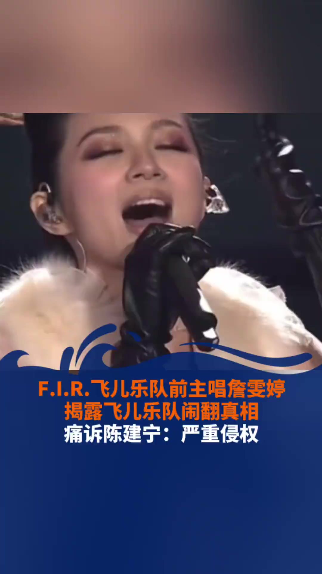 F.I.R.飞儿乐队前主唱詹雯婷揭露飞儿乐队闹翻真相痛诉陈建宁:严重侵权