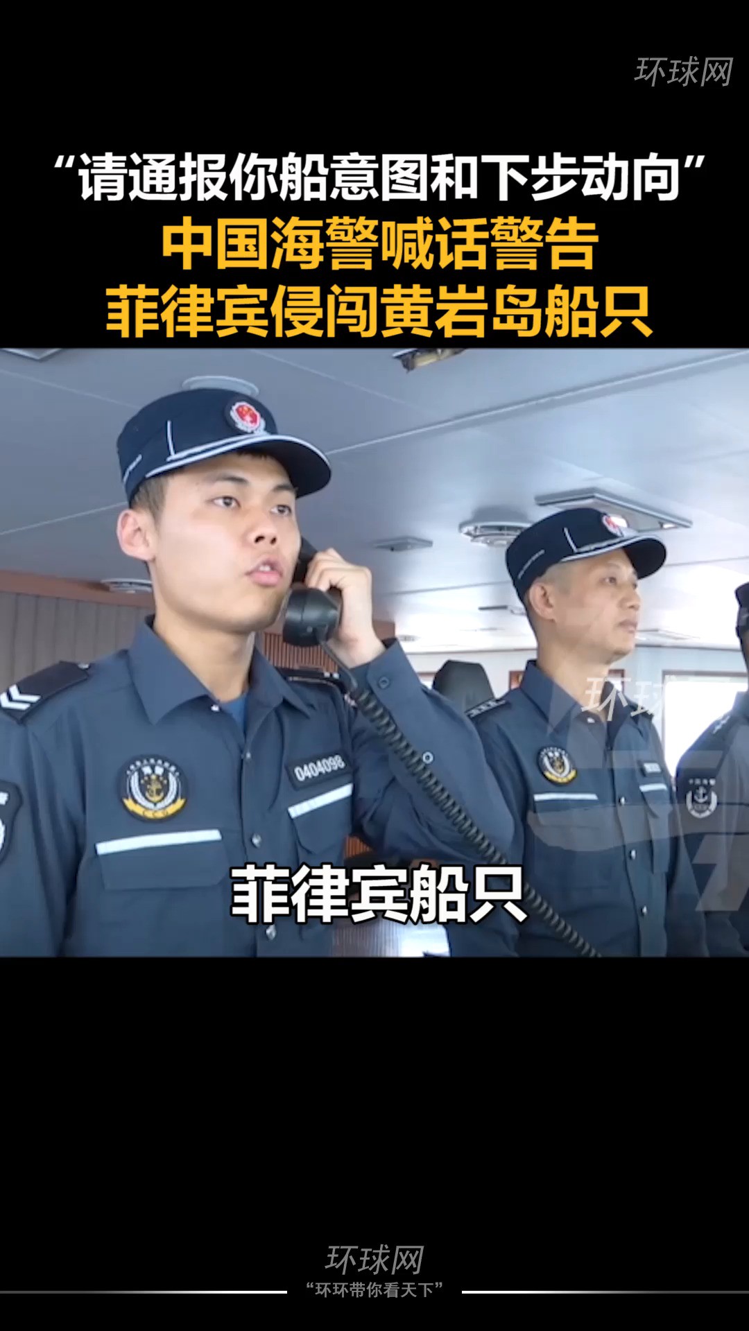 “请通报你船意图和下步动向”,中国海警喊话警告菲律宾侵闯黄岩岛船只