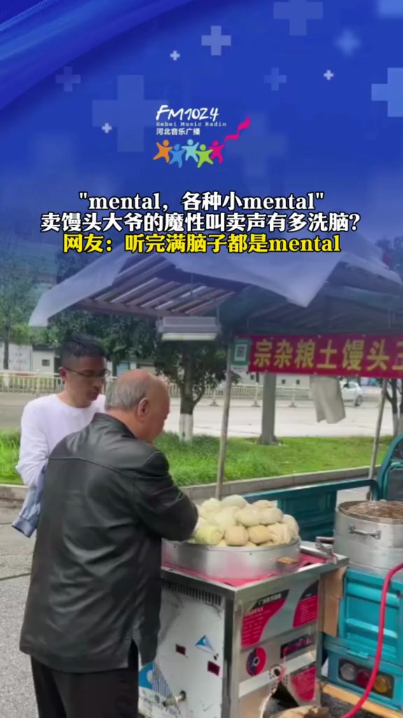 mental,各种小mental 卖馒头大爷的魔性叫卖声有多洗脑?网友听完满脑子都是mental(来源:)