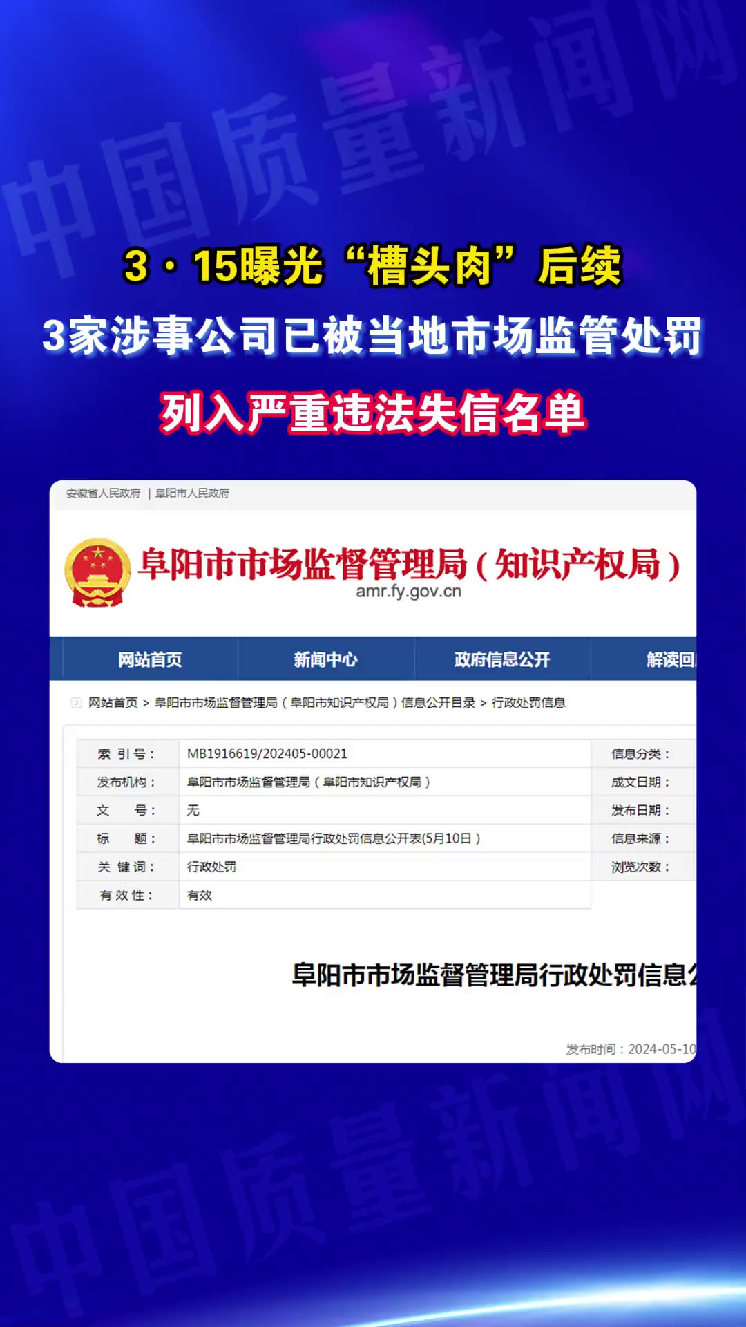 3ⷱ5曝光“槽头肉”后续3家涉事公司已被当地市场监管处罚列入严重违法失信名单