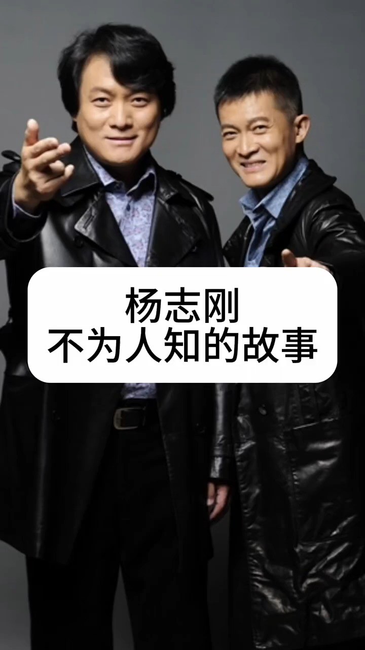 杨志刚不为人知的故事 #娱乐圈的那些事儿 #名人明星故事 #实力派演员 