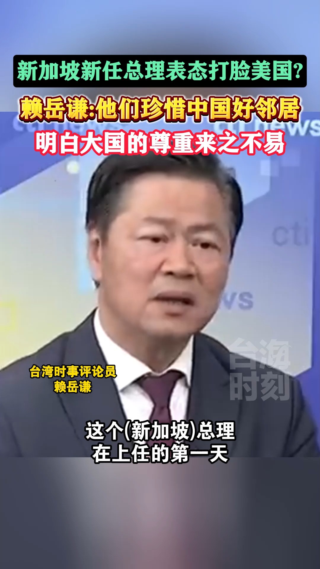 新加坡新任总理表态打脸美国?赖岳谦:他们珍惜中国好邻居,明白大国的尊重来之不易