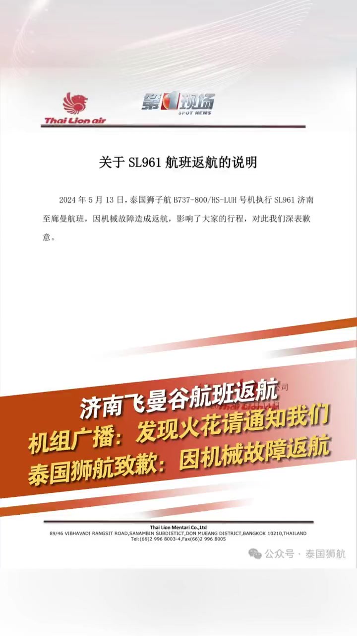 5月13日,有网友搭乘泰国狮航SL961济南至曼谷廊曼航班时,起飞后听到爆响,随后有广播通知返程,5月15日, 泰国狮航在官方微信公众号发布航班返...