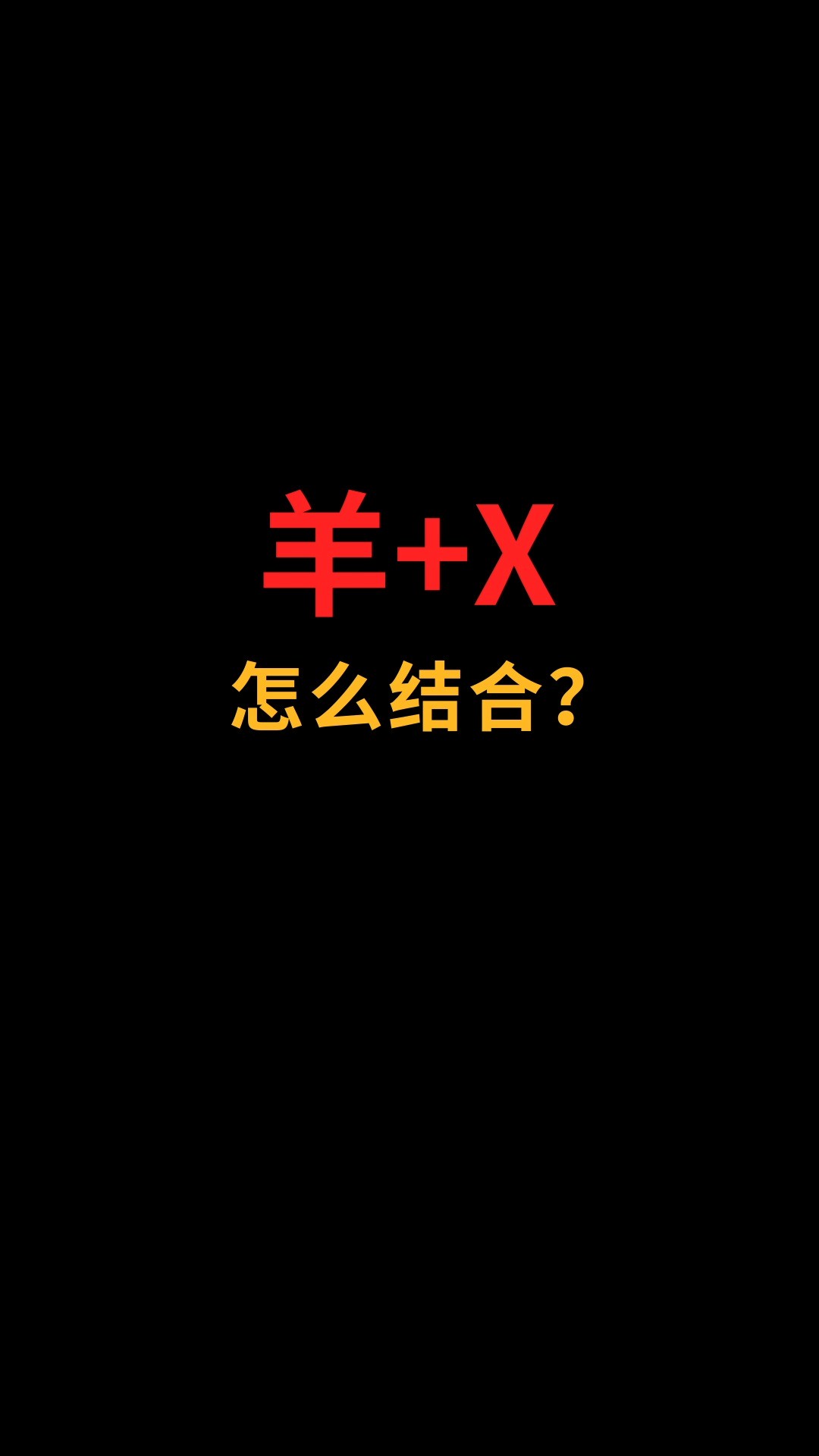 羊和X怎么完美融合?#logo设计#创业#商标设计 