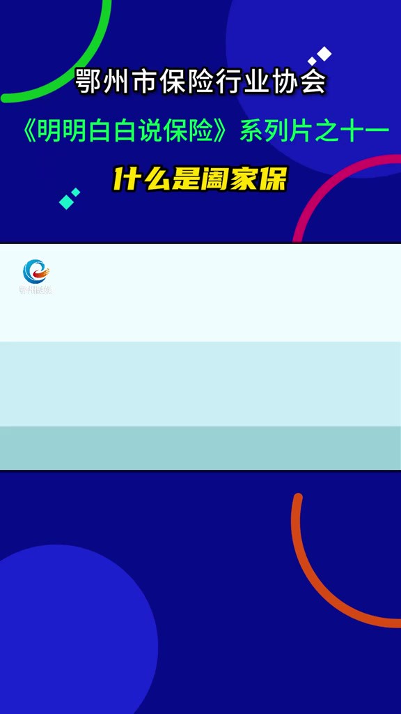 什么是阖家保?